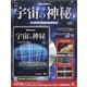 宇宙の神秘 2021年 2/17号(168) [雑誌]