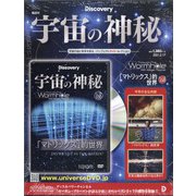 宇宙の神秘 2021年 2/17号(168) [雑誌]