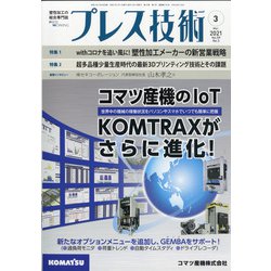 プレス技術 2021年 03月号 [雑誌]