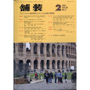 舗装 2021年 02月号 [雑誌]