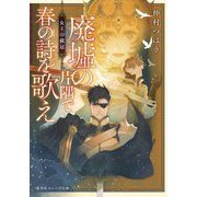 廃墟の片隅で春の詩(うた)を歌え―女王の戴冠(集英社オレンジ文庫) [文庫]