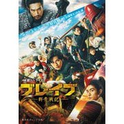 映画ノベライズ ブレイブ―群青戦記(集英社オレンジ文庫) [文庫]