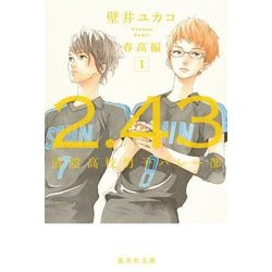 2.43 清陰高校男子バレー部 春高編〈1〉(集英社文庫) [文庫]