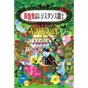 吸血鬼はレジスタンス闘士(集英社文庫) [文庫]