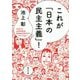 これが「日本の民主主義」!(集英社文庫) [文庫]