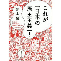 これが「日本の民主主義」!(集英社文庫) [文庫]