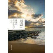 最後に手にしたいもの(集英社文庫) [文庫]