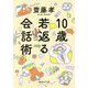10歳若返る会話術(集英社文庫) [文庫]