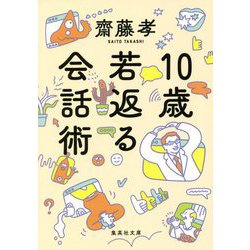 10歳若返る会話術(集英社文庫) [文庫]