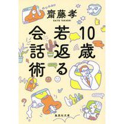 10歳若返る会話術(集英社文庫) [文庫]