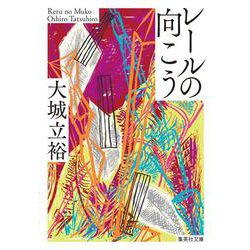 レールの向こう(集英社文庫) [文庫]