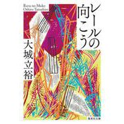 レールの向こう(集英社文庫) [文庫]