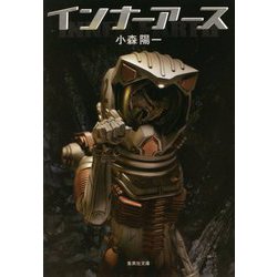 インナーアース(集英社文庫) [文庫]