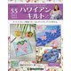 隔週刊ハワイアンキルト 2021年 2/23号(55) [雑誌]