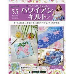 隔週刊ハワイアンキルト 2021年 2/23号(55) [雑誌]