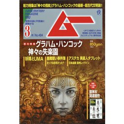 ムー 2021年 03月号 [雑誌]