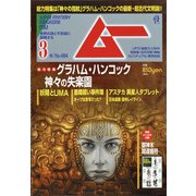 ムー 2021年 03月号 [雑誌]