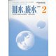 用水と廃水 2021年 02月号 [雑誌]