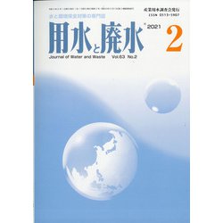 用水と廃水 2021年 02月号 [雑誌]