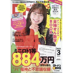 ヨドバシ Com ロト ナンバーズ 超 的中法 21年 03月号 雑誌 通販 全品無料配達