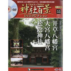 再刊行版神社百景DVD 2021年 3/2号(55) [雑誌]