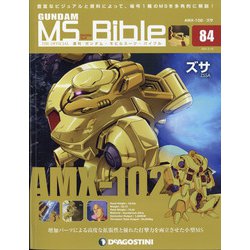 ガンダムモビルスーツバイブル 2021年 2/16号(84) [雑誌]