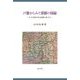 戸籍からみた朝鮮の周縁―17-19世紀の社会変動と僧・白丁(新潟大学人文学部研究叢書) [単行本]