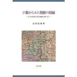 戸籍からみた朝鮮の周縁―17-19世紀の社会変動と僧・白丁(新潟大学人文学部研究叢書) [単行本]