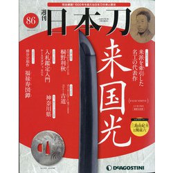週刊 日本刀 2021年 2/16号(86) [雑誌]