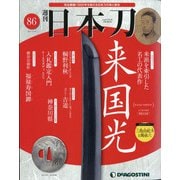 週刊 日本刀 2021年 2/16号(86) [雑誌]