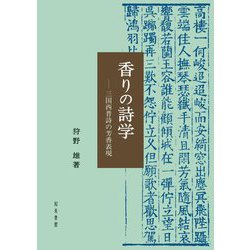 香りの詩学―三国西晋詩の芳香表現 [単行本]