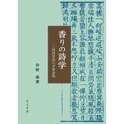 香りの詩学―三国西晋詩の芳香表現 [単行本]
