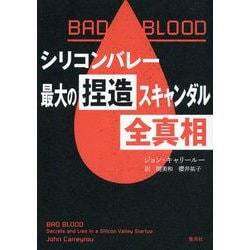BAD BLOOD シリコンバレー最大の捏造スキャンダル全真相 [単行本]
