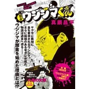 闇金ウシジマくん 最終章<１>－ウシジマの知られざる過去！(ビッグ コミックス) [コミック]