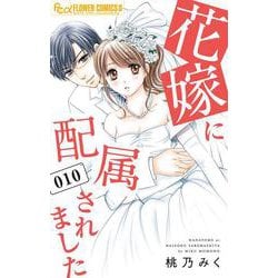 花嫁に配属されました<１０>(フラワーコミックス α) [コミック]