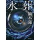 水葬 [単行本]
