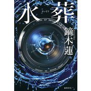 水葬 [単行本]