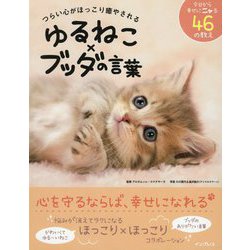 つらい心がほっこり癒やされる ゆるねこ×ブッダの言葉 [単行本]