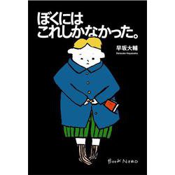 ぼくにはこれしかなかった。 [単行本]