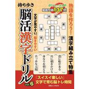 持ち歩き 脳活漢字ドリル vol.6(白夜ムック<644>) [ムックその他]