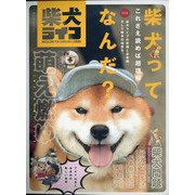 柴犬ライフ 2021年 04月号 [雑誌]