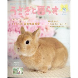 季刊うさぎと暮らす 2021年 04月号 [雑誌]