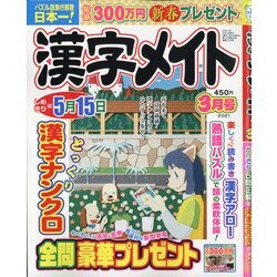 漢字メイト 2021年 03月号 [雑誌]