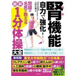 腎機能自力で強化!腎臓の名医が教える最新1分体操大全 [単行本]