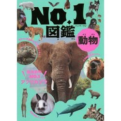 ヨドバシ.com - 動物No.1図鑑 [単行本] 通販【全品無料配達】