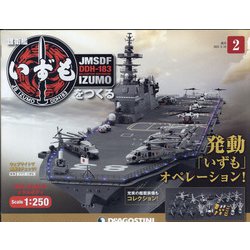 護衛艦いずもをつくる 2021年 2/16号(2) [雑誌]