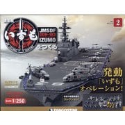 護衛艦いずもをつくる 2021年 2/16号(2) [雑誌]