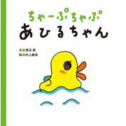ちゃーぷちゃぷ あひるちゃん(まっててねおともだちシリーズ) [絵本]
