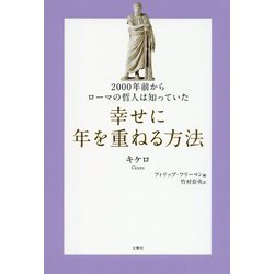 2000年前からローマの哲人は知っていた 幸せに年を重ねる方法(哲人に学ぶ人類の知恵シリーズ) [単行本]
