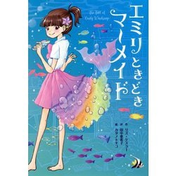 エミリときどきマーメイド〈1〉 [単行本]